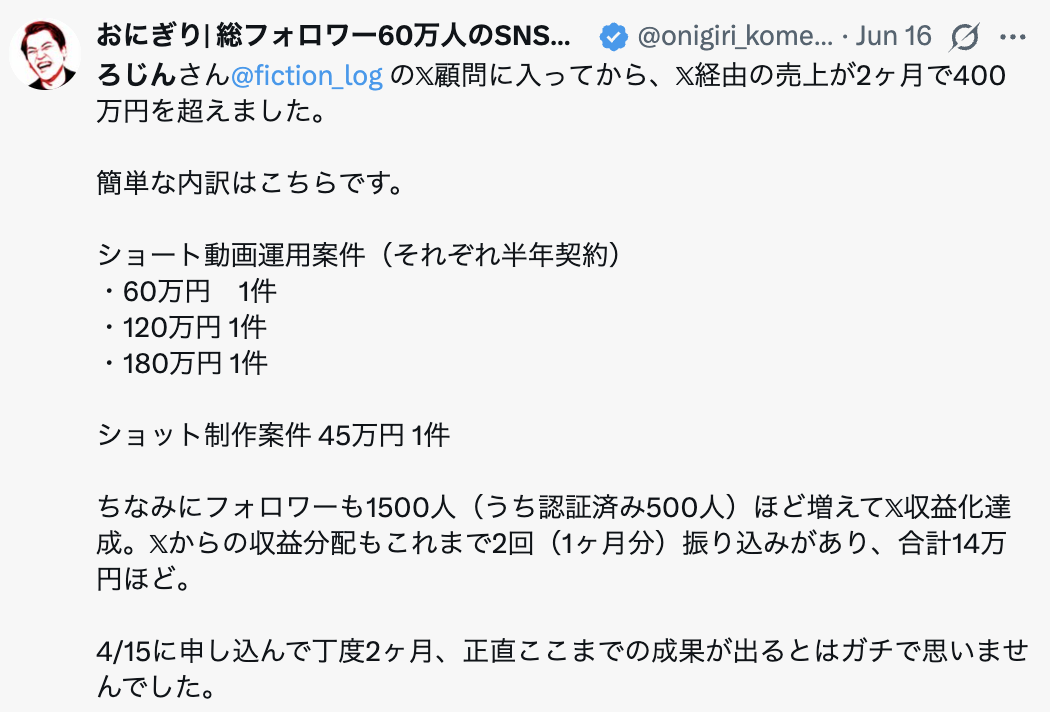 X経由の売上が2ヶ月で400万円を超えたクライアントのポスト