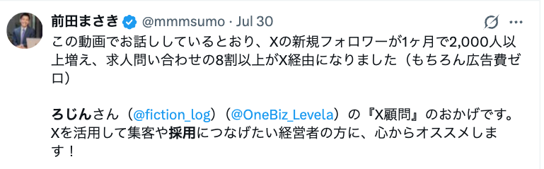 Xの新規フォロワーが1ヶ月で2,000人以上増え、求人問い合わせの8割以上がX経由になったクライアントのポスト
