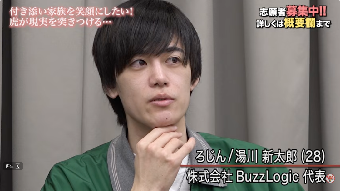 『SNS版令和の虎』出演中のろじん（株式会社BuzzLogic 代表 湯川新太郎）